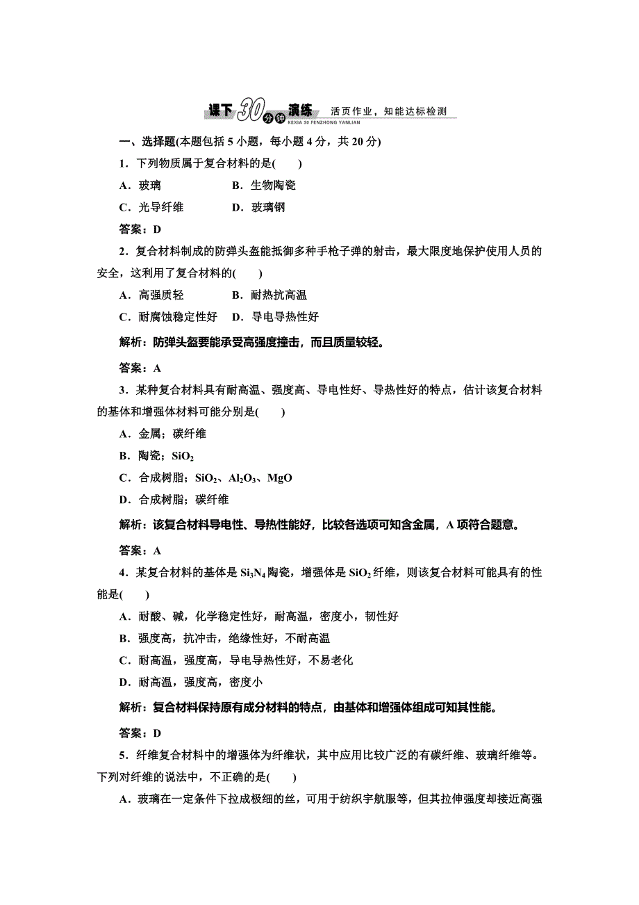 精修版鲁科版必修一每课一练：4.3 复合材料含答案_第1页