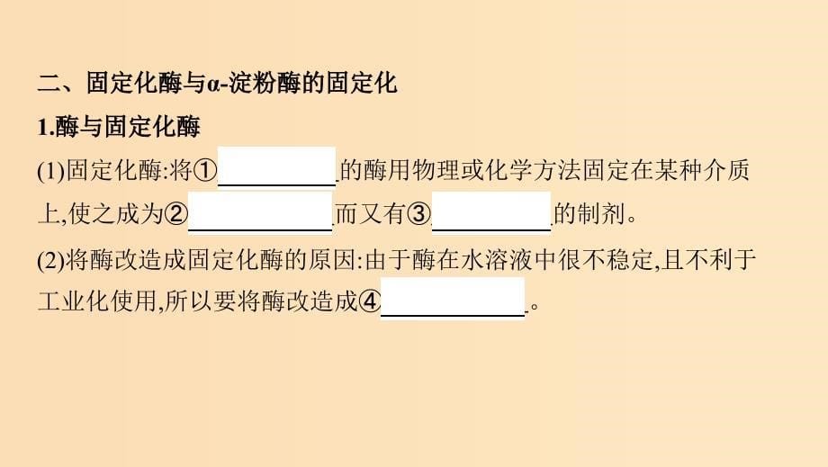 （浙江选考）2020版高考生物一轮复习 第31讲 酶的应用课件.ppt_第5页