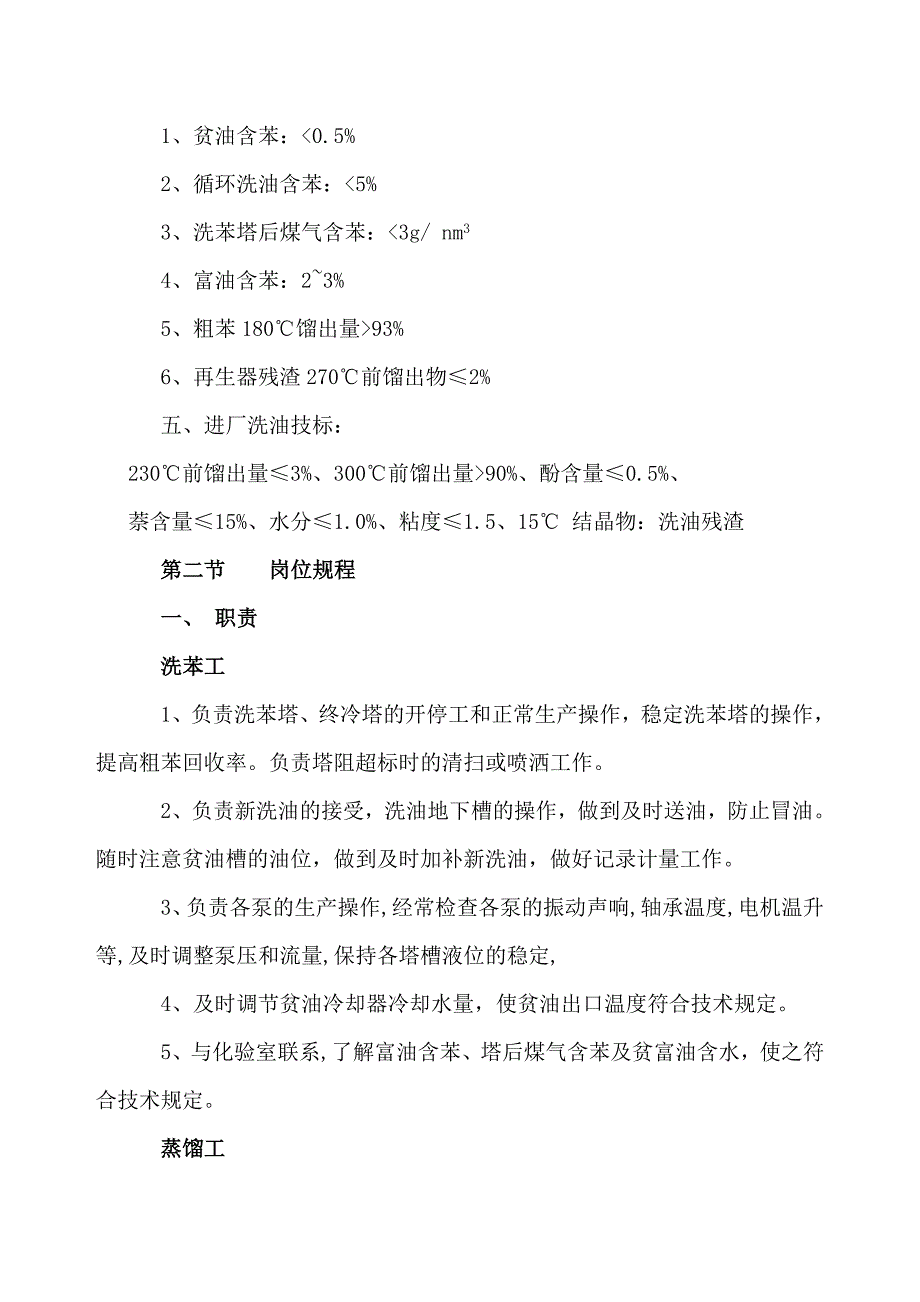 粗苯工段安全技术操作规程_第4页