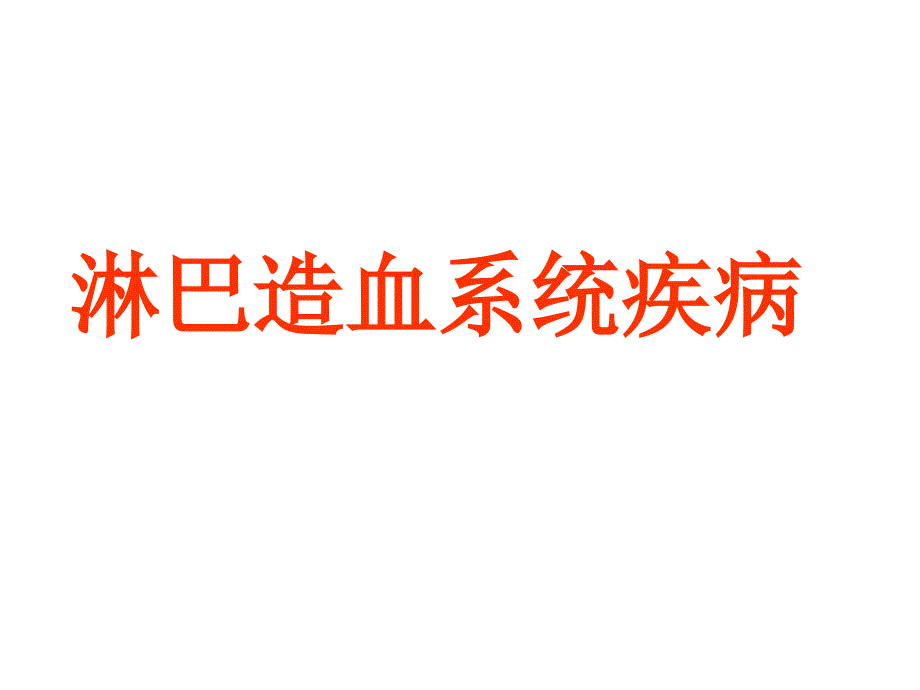 病理学1淋巴造血系统疾病_第1页