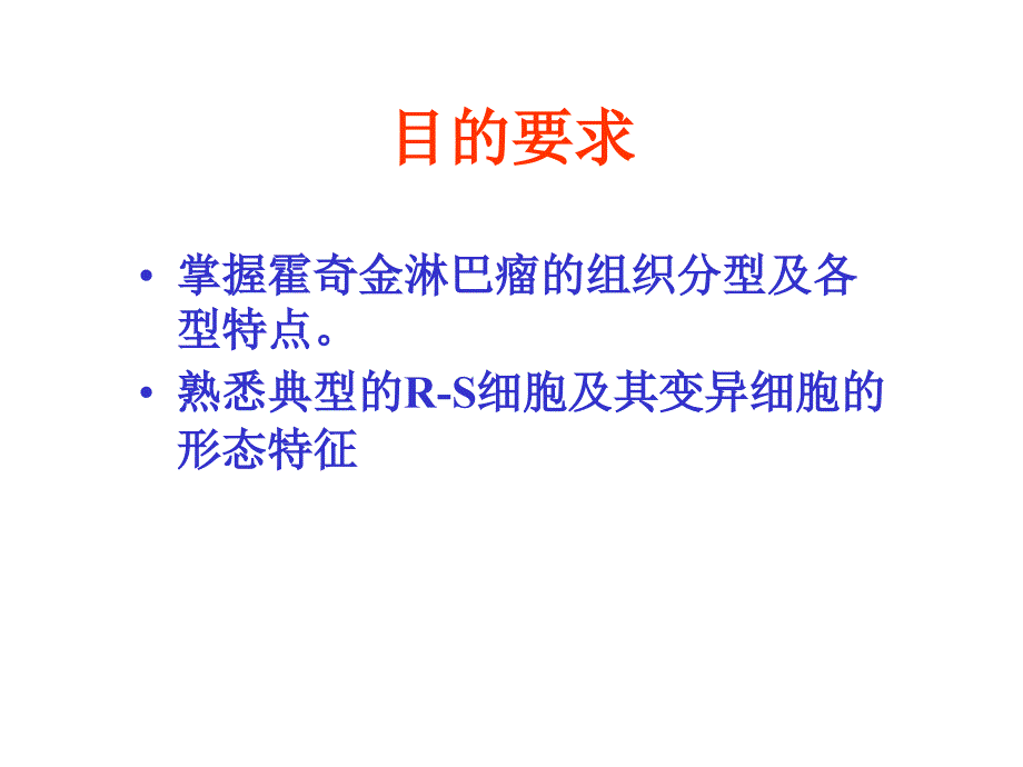 病理学1淋巴造血系统疾病_第2页