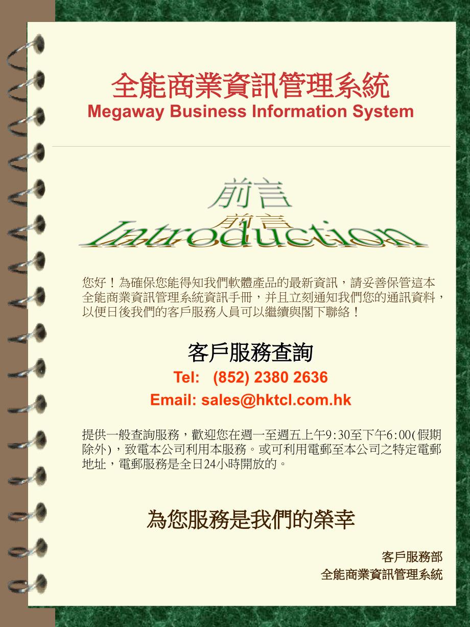 全能商业资讯管理系统MegawayBusinessInformationSystem_第2页