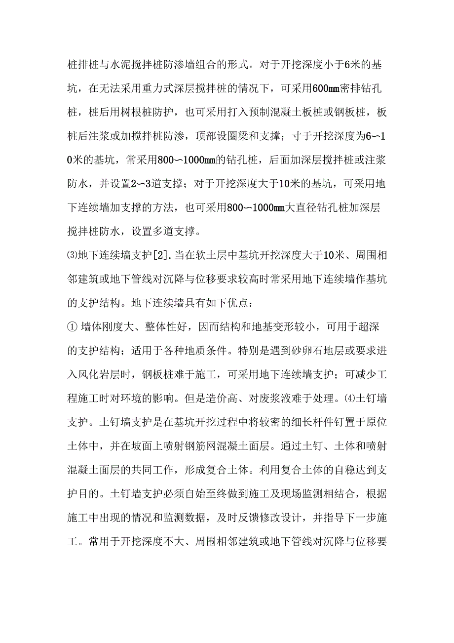 一建深基坑支护结构类型及其适用范围详解_第2页