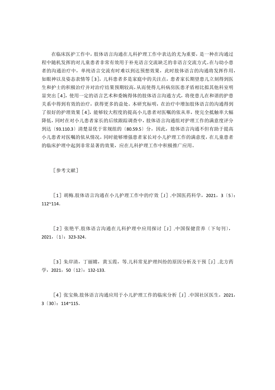 肢体语言沟通在儿科护理的应用_第3页