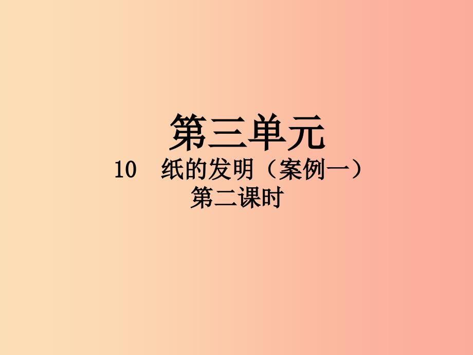 2022三年级语文下册第三单元10纸的发明第2课时课件新人教版_第1页