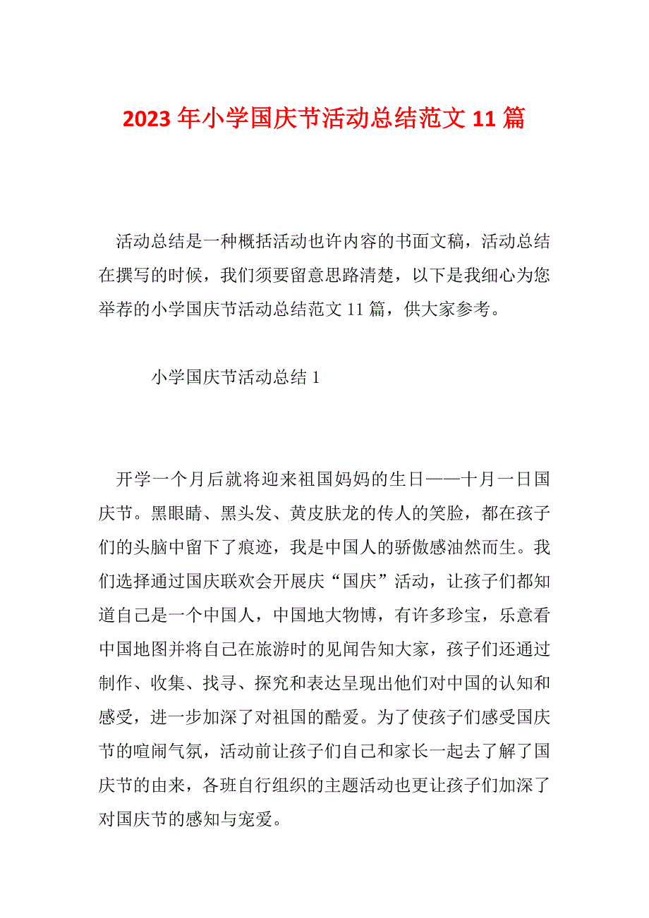 2023年小学国庆节活动总结范文11篇_第1页