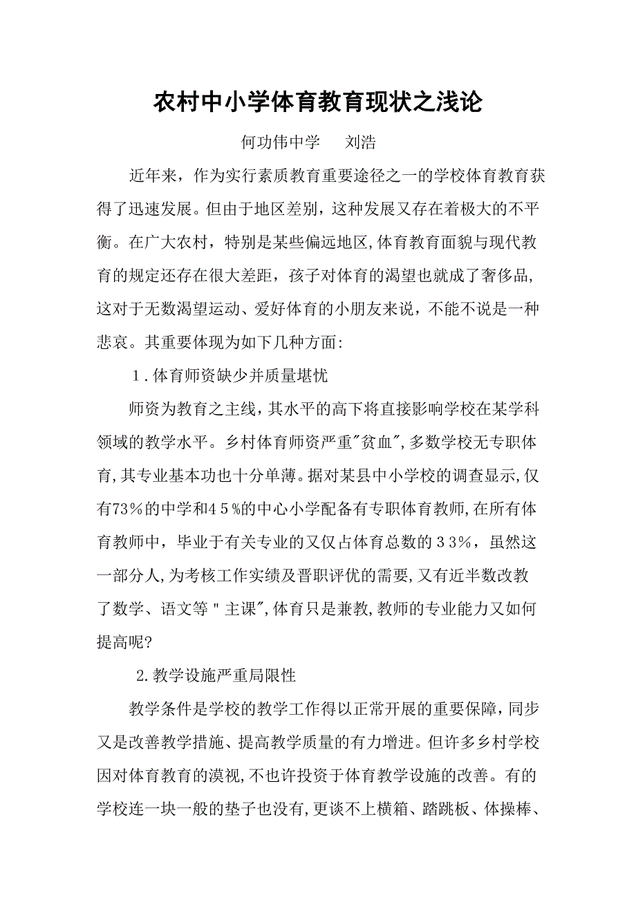 农村中小学体育教育现状之浅论_第1页