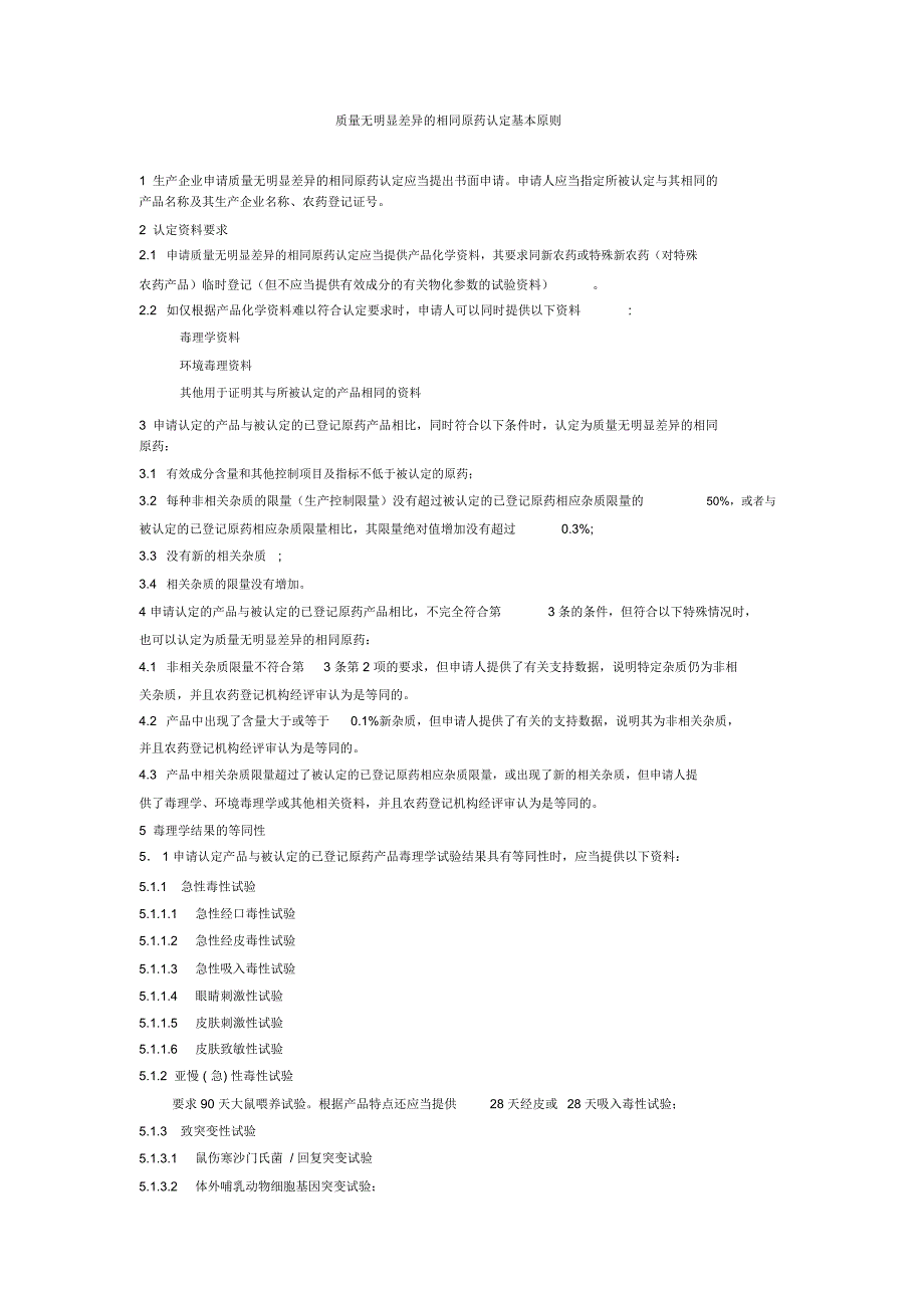 质量无明显差异的相同原药认定基本原则_第1页