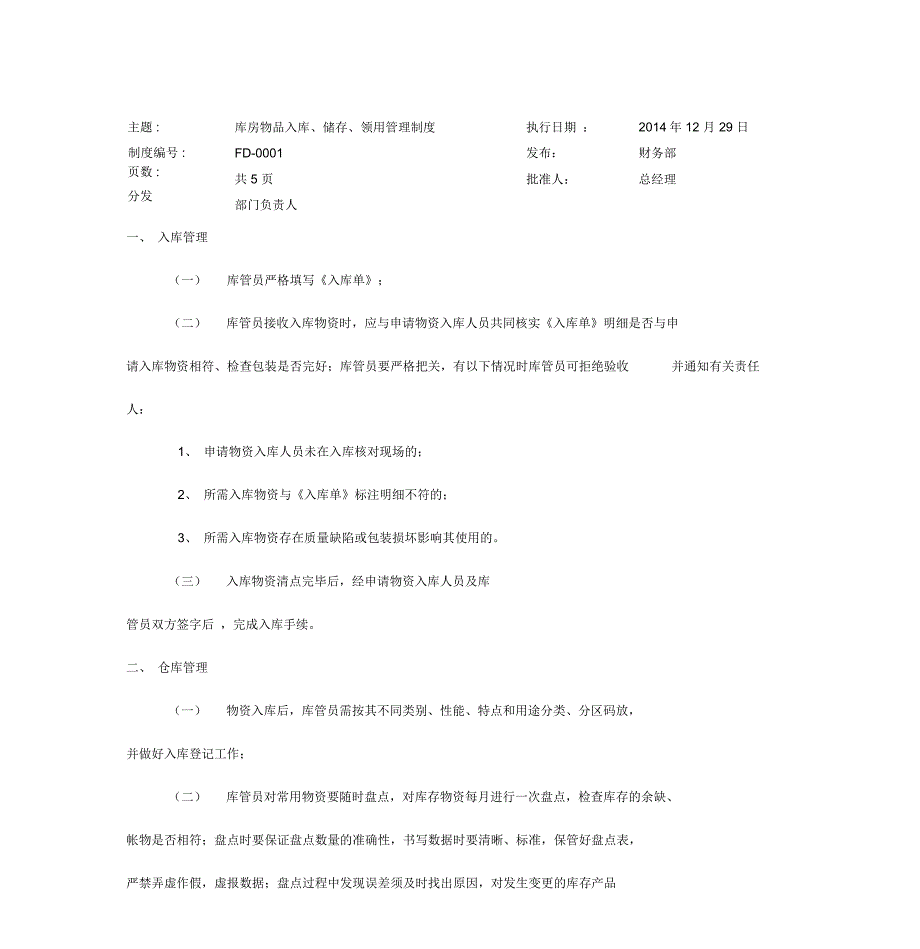 库房物品领用管理制度_第1页