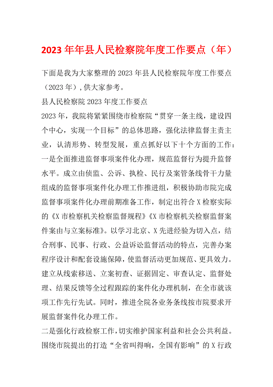 2023年年县人民检察院年度工作要点（年）_第1页