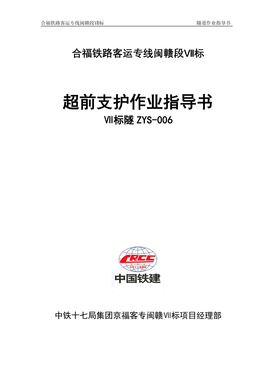 6超前支护作业指导书5MicrosoftWord文档_第1页