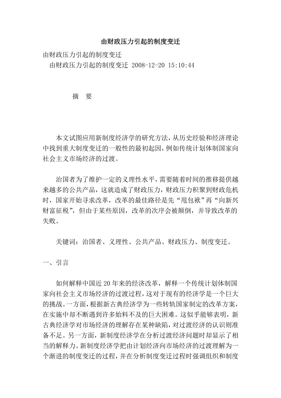 由财政压力引起的制度变迁.doc_第1页