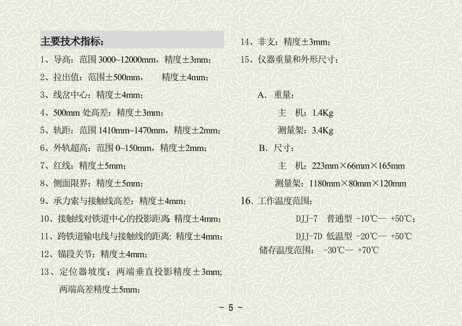 DJJ7接触网测距仪用户手册标准_第5页