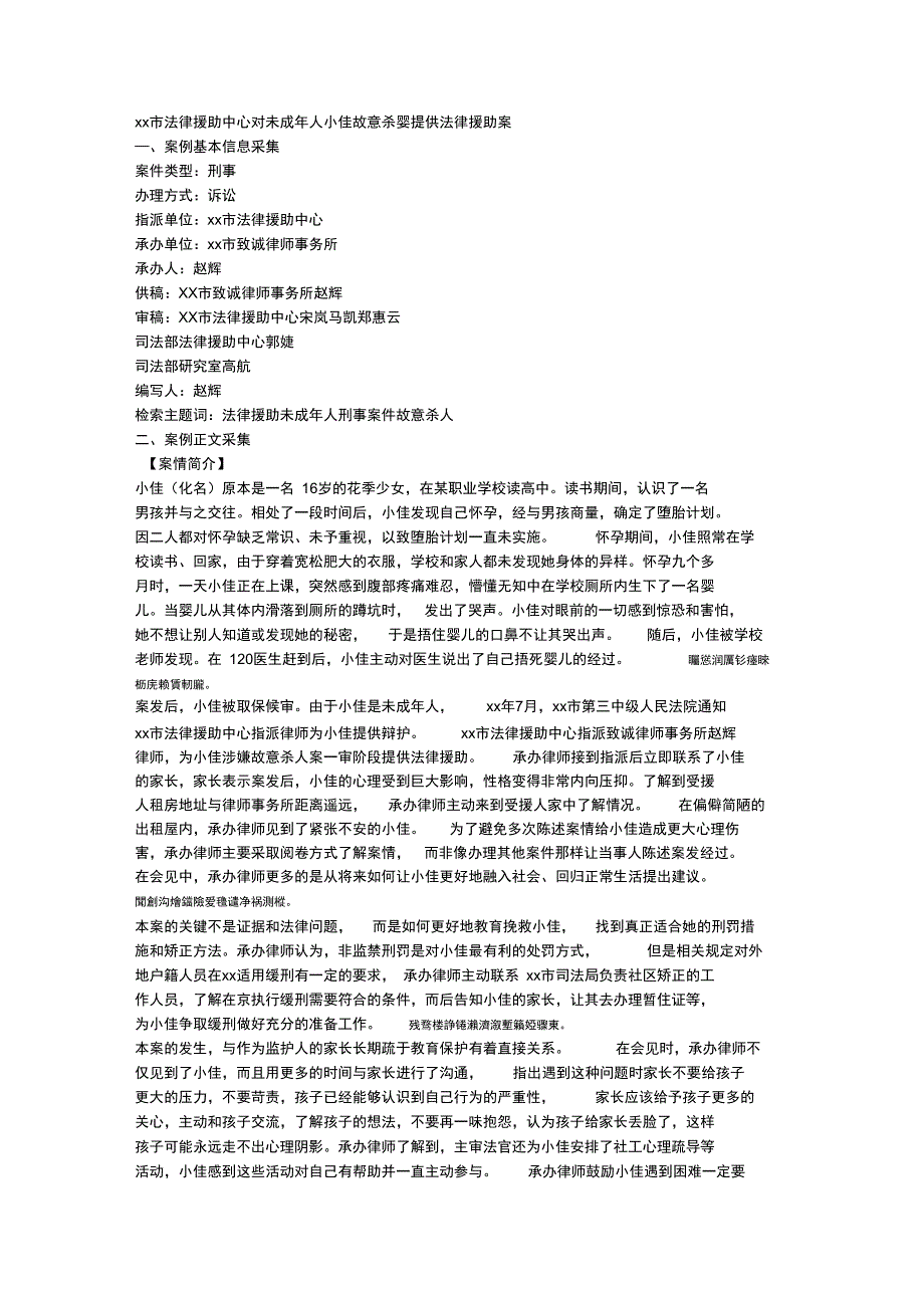 市法律援助中心对未成年人小佳故意杀婴提供法律援助案_第1页