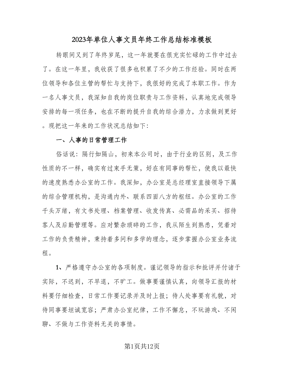 2023年单位人事文员年终工作总结标准模板（4篇）.doc_第1页