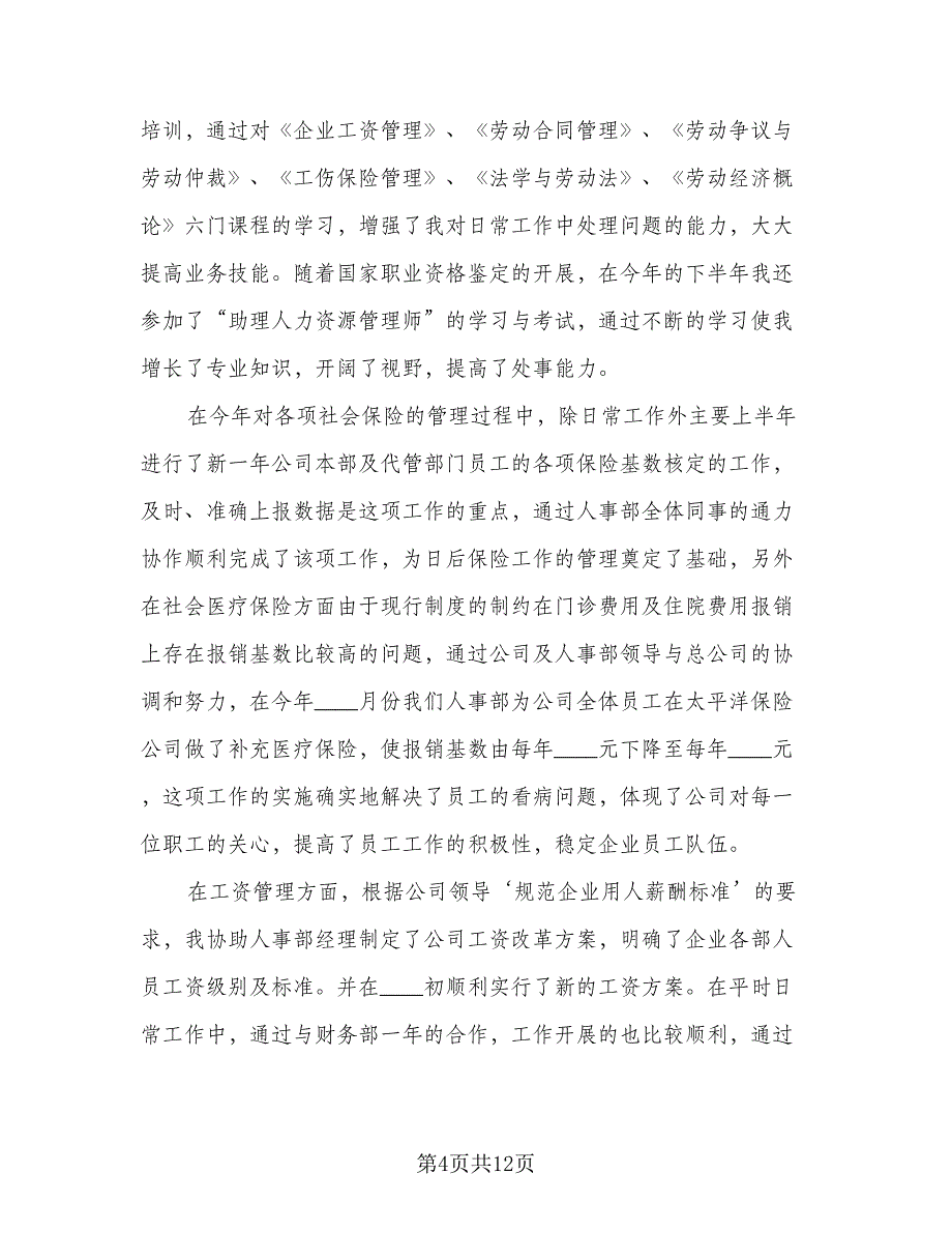 2023年单位人事文员年终工作总结标准模板（4篇）.doc_第4页