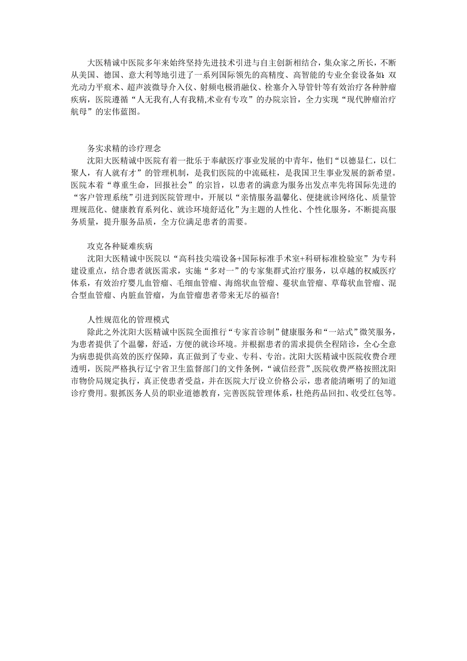 沈阳血管瘤医院--沈阳大医精诚中医院.doc_第2页