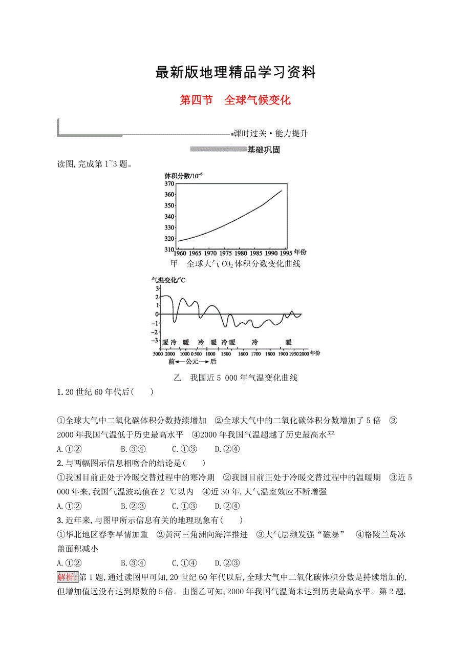 【最新】高中地理第二章地球上的大气2.4全球气候变化同步配套练习新人教版必修1_第1页