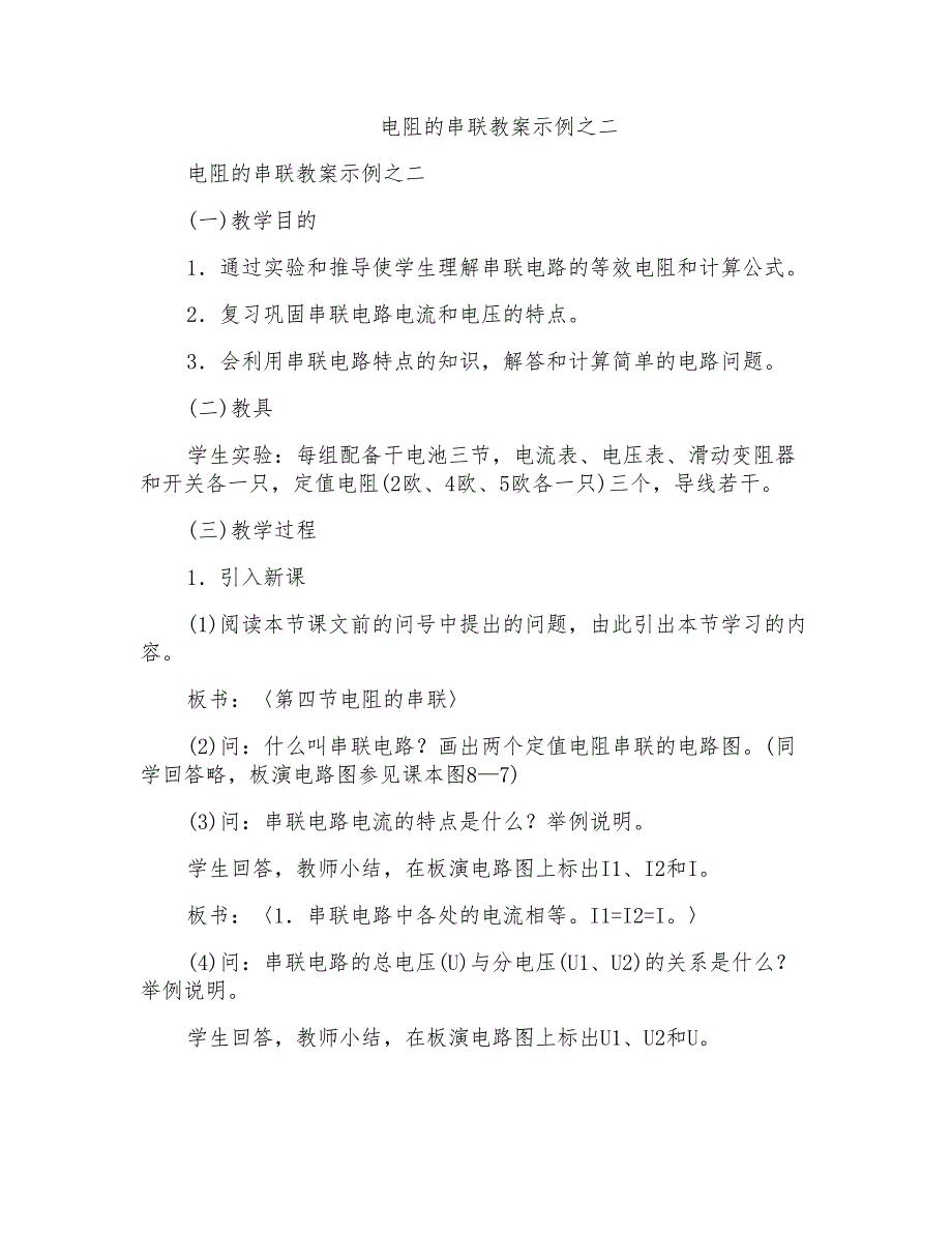 电阻的串联教案示例之二_第1页