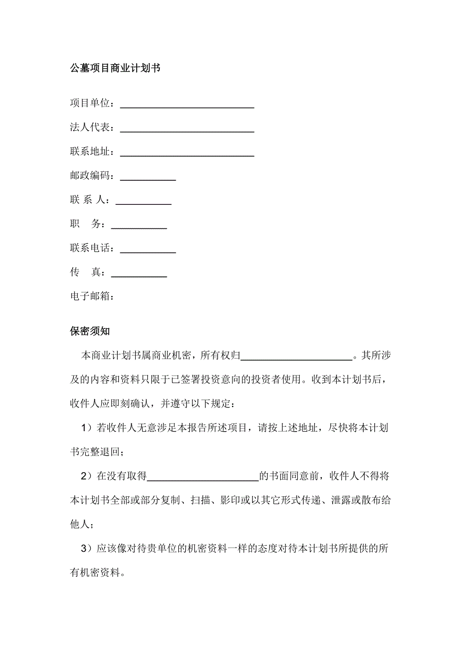 公墓项目商业计划书_第1页