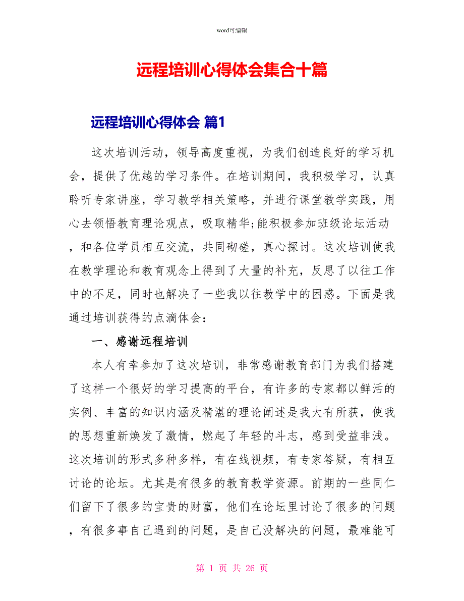 远程培训心得体会集合十篇_第1页