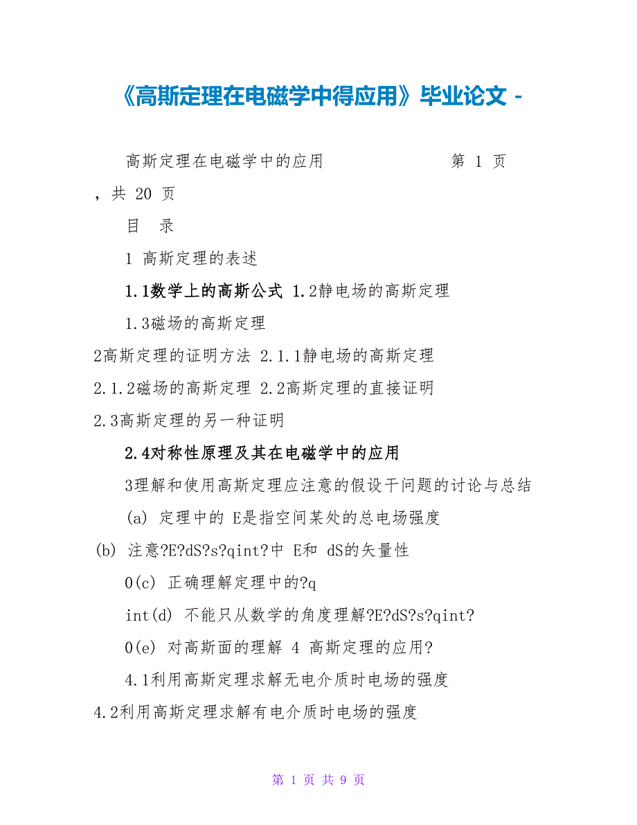 《高斯定理在电磁学中得应用》毕业论文_第1页
