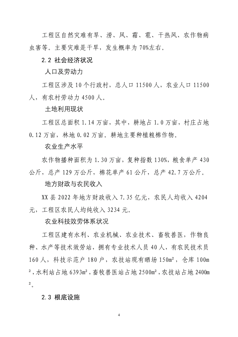 万亩中低产田改造项目可行性研究报告.doc_第4页