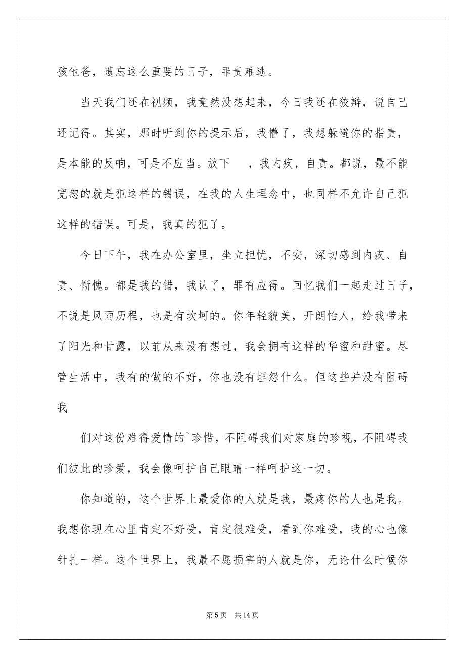 2023年忘记老婆生日道歉信2范文.docx_第5页