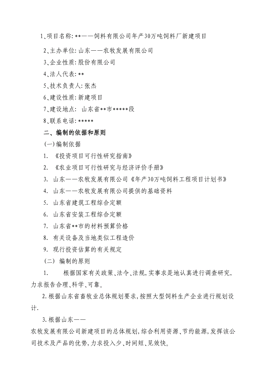 年产30万吨饲料加工厂可行性研究报告(DOC 34页)_第2页