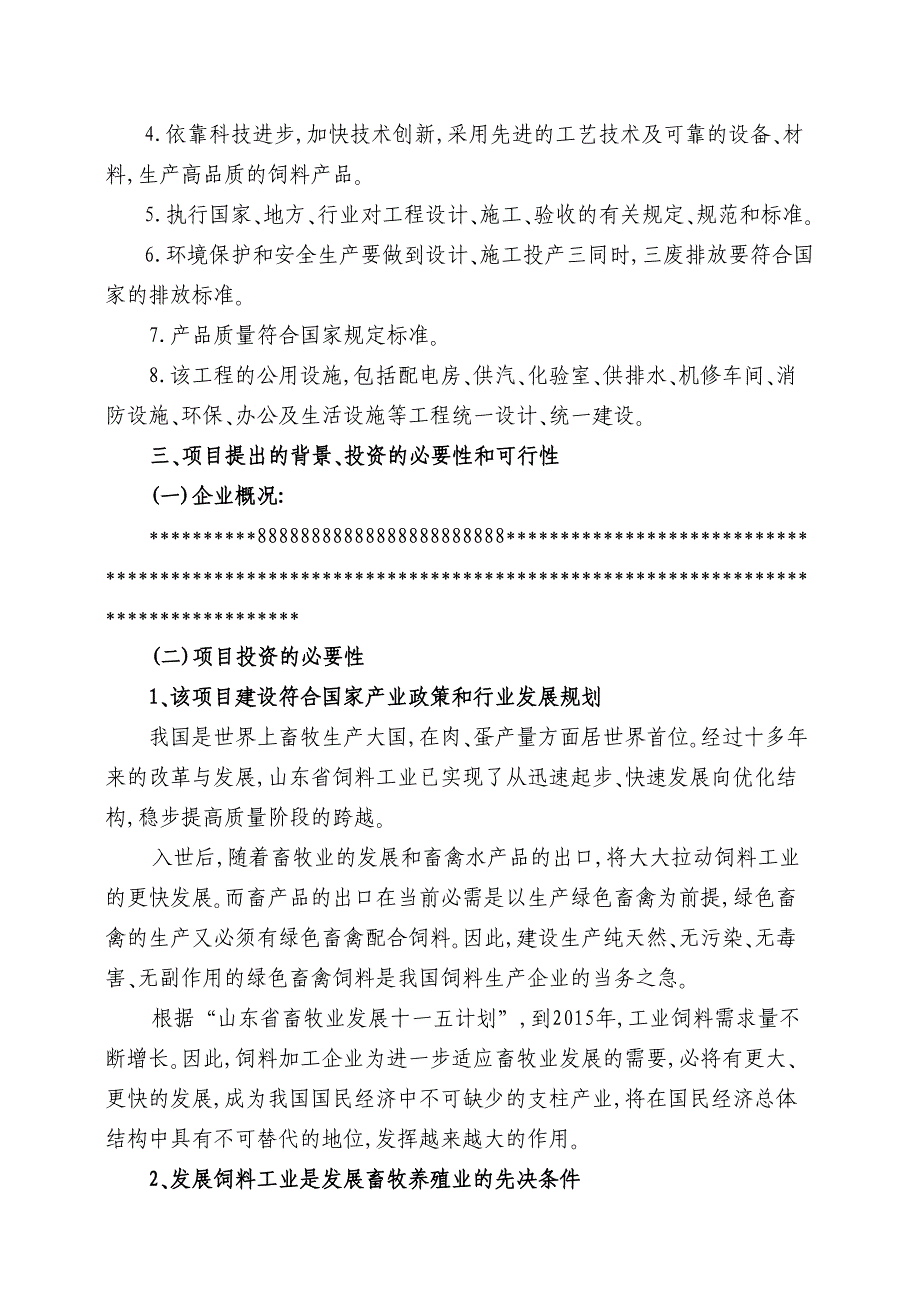 年产30万吨饲料加工厂可行性研究报告(DOC 34页)_第3页