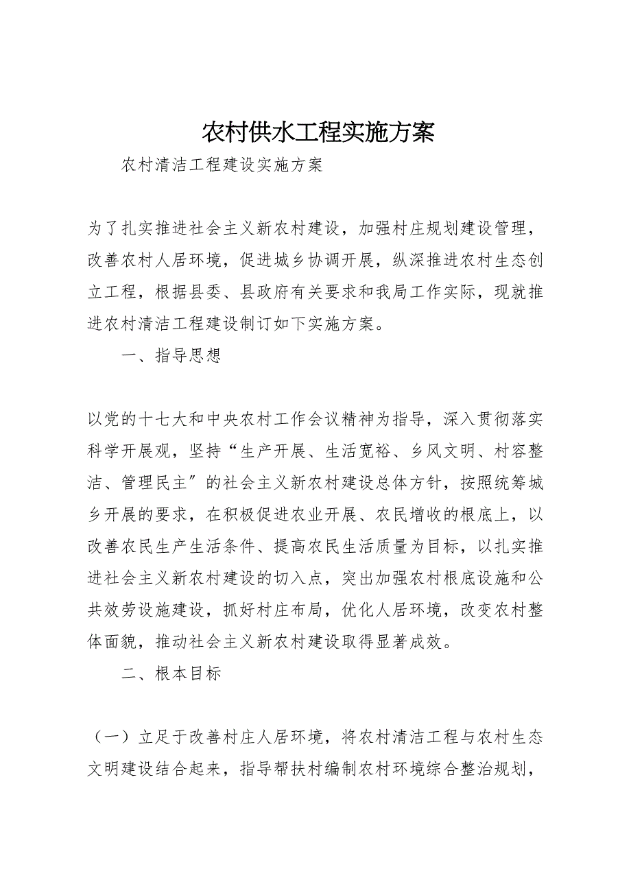 2023年农村供水工程实施计划方案.doc_第1页