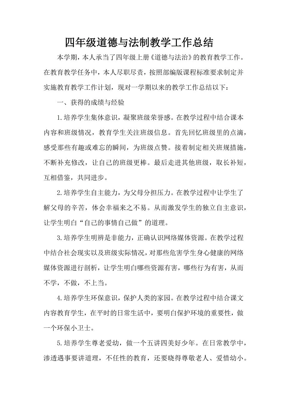 张俊媛四年级道法总结_第1页