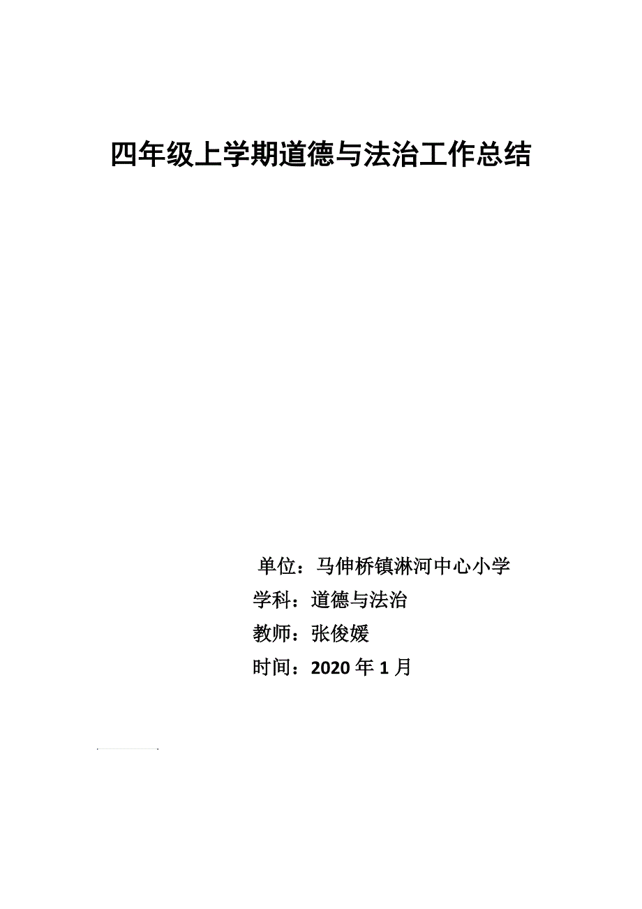 张俊媛四年级道法总结_第3页