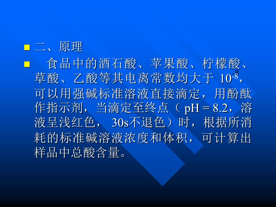 实验一 食品中总酸度的测定(滴定法)_第2页