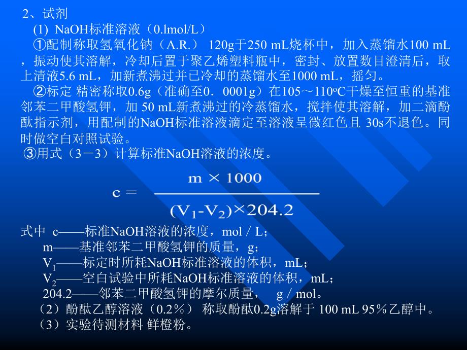 实验一 食品中总酸度的测定(滴定法)_第4页