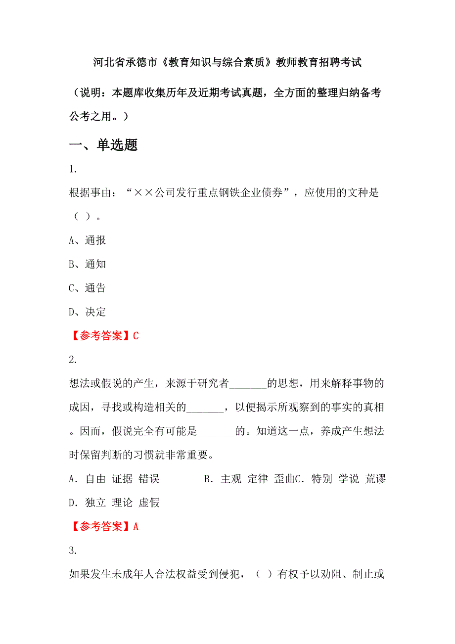 河北省承德市《教育知识与综合素质》教师教育招聘考试_第1页