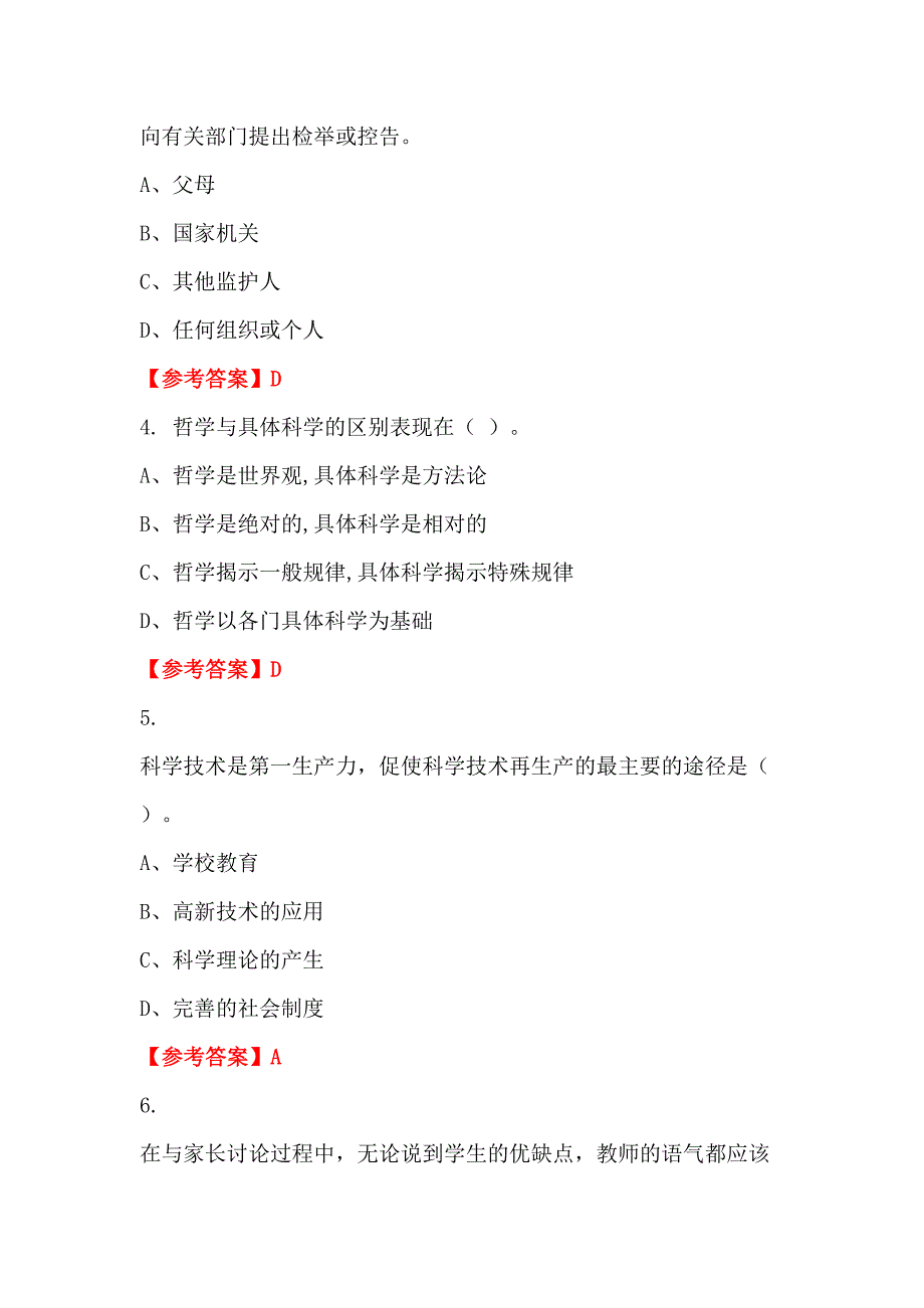 河北省承德市《教育知识与综合素质》教师教育招聘考试_第2页