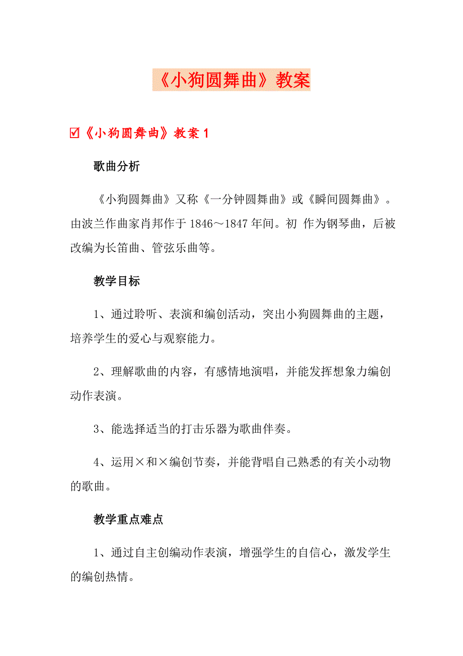 《小狗圆舞曲》教案_第1页