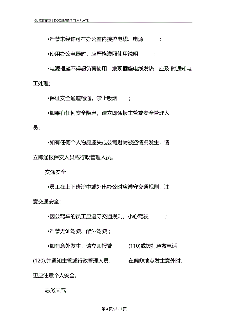 员工手册安全守则格式范本_第4页