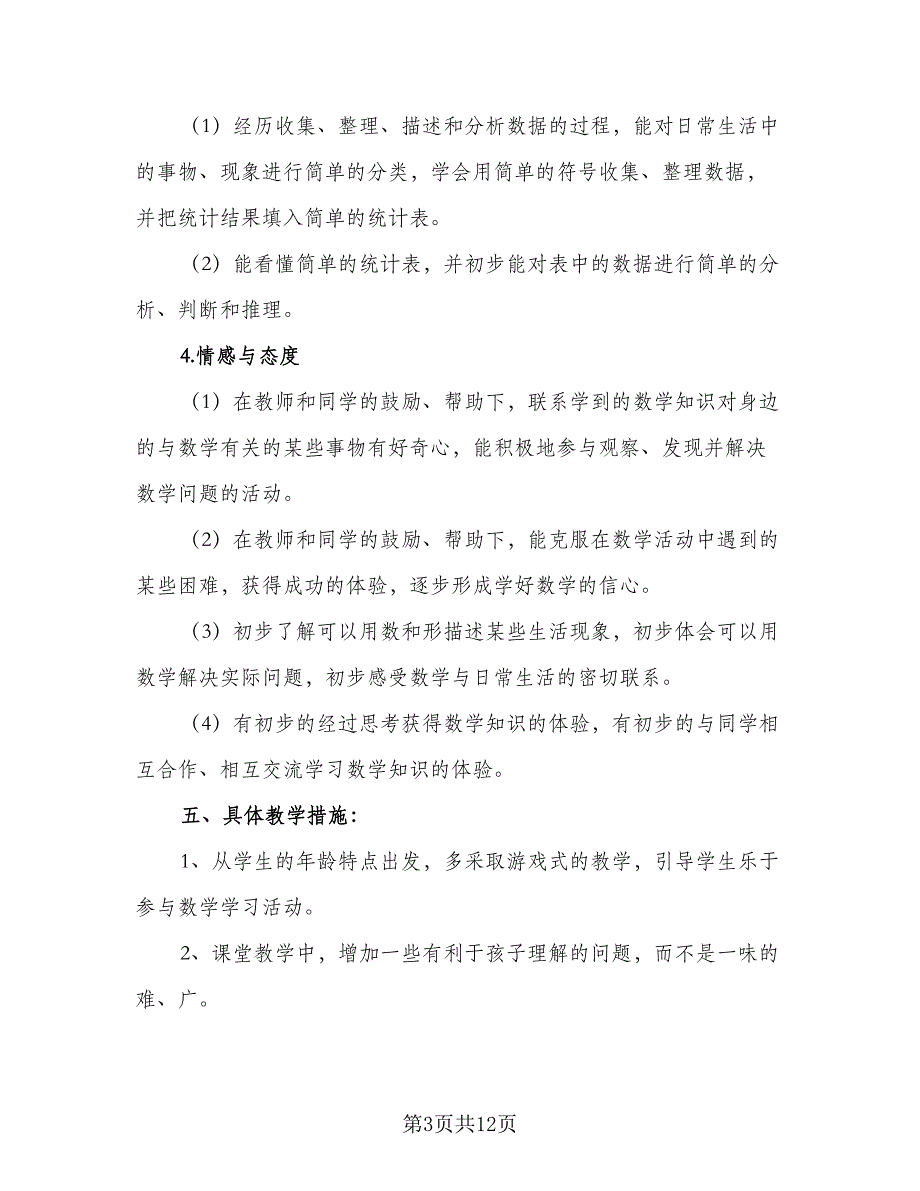 2023苏教版小学一年级数学教学计划范本（三篇）.doc_第3页