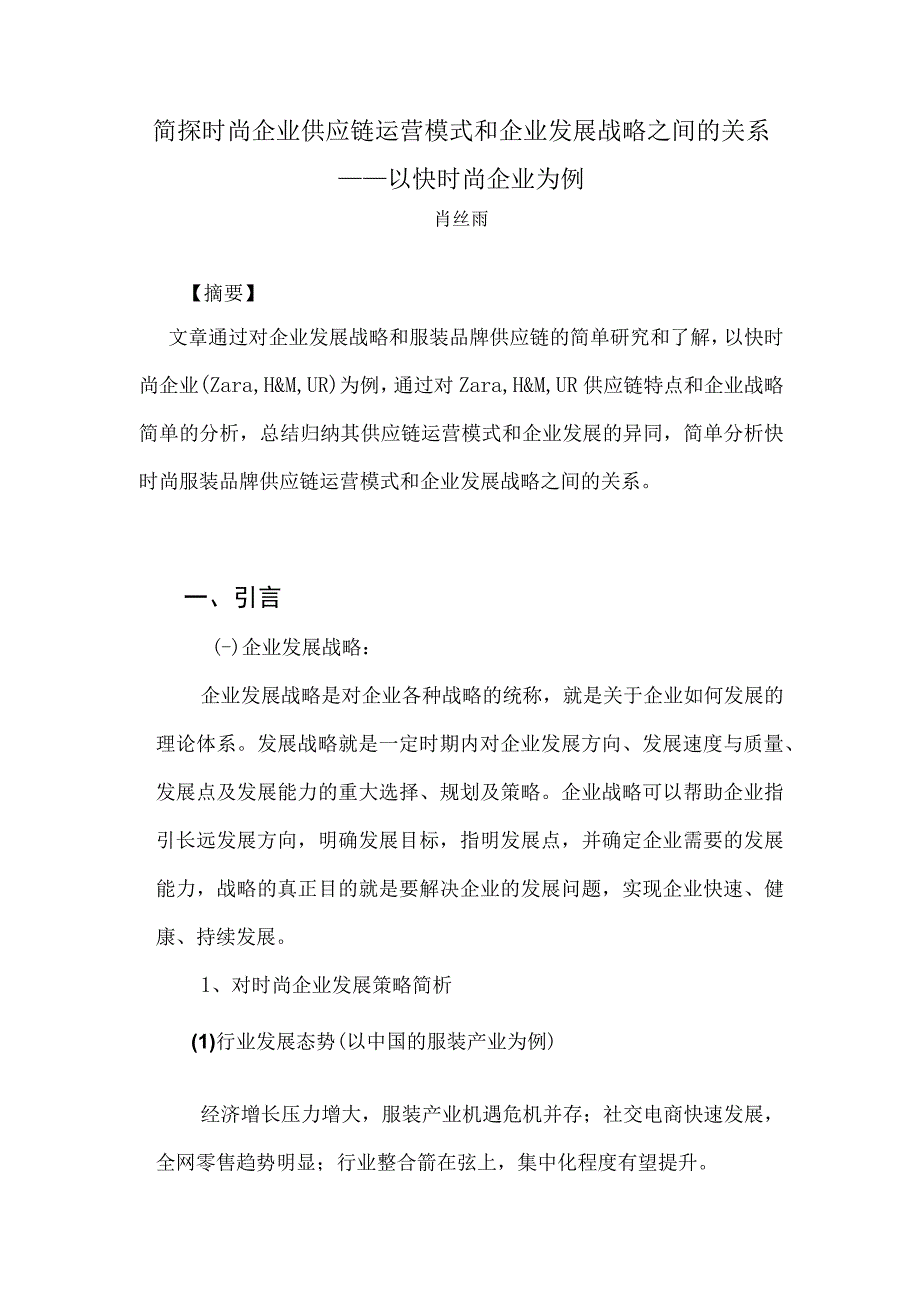 简探时尚企业供应链运营模式和企业发展战略之间的关系——以快时尚企业为例_第1页