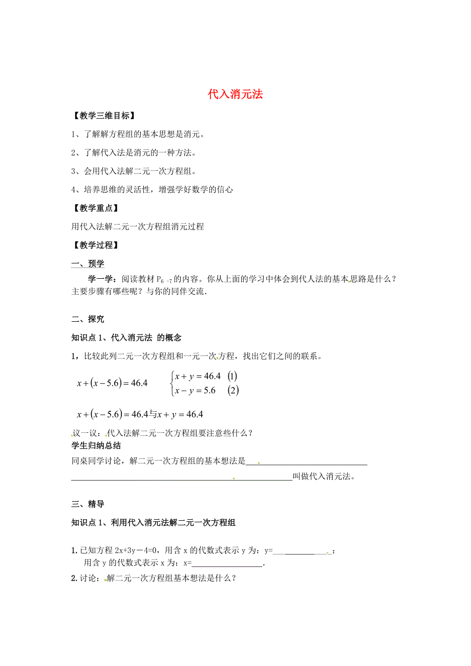 最新 【湘教版】七年级数学下册：1.2.1代入消元法教案_第1页