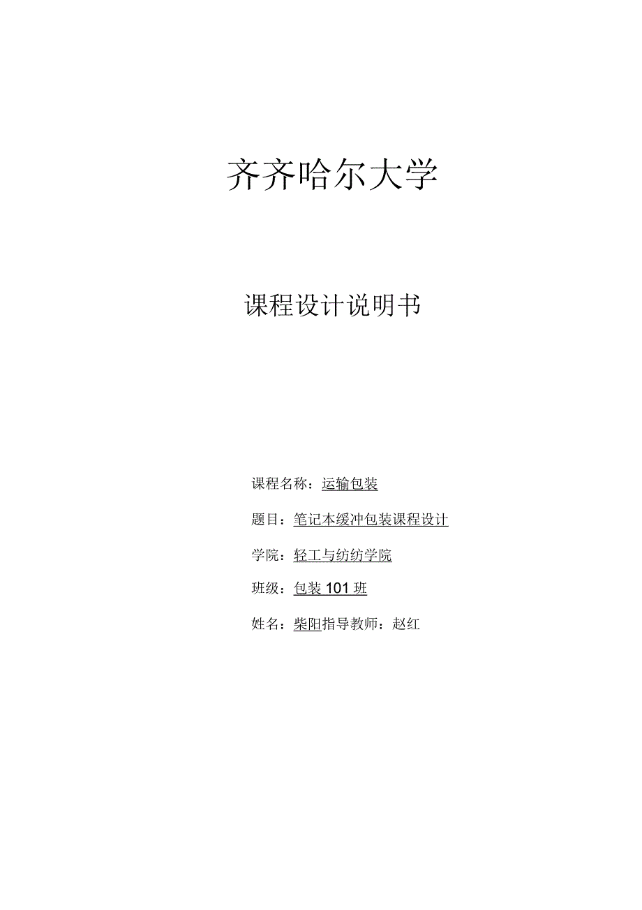 笔记本电脑运输包装设计说明书_第1页