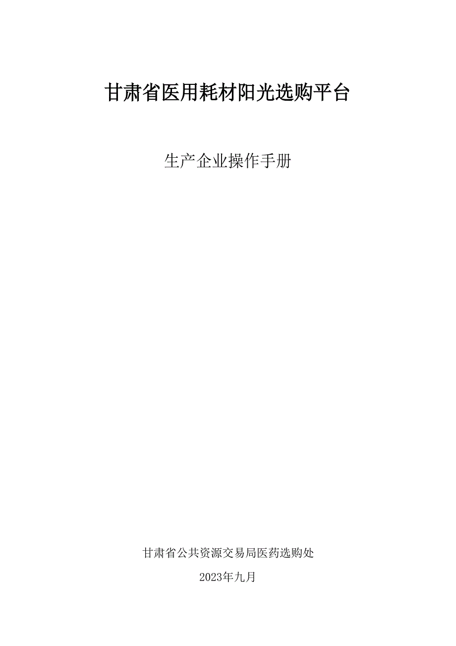 甘肃省医用耗材阳光采购平台操作手册-生产企业_第1页