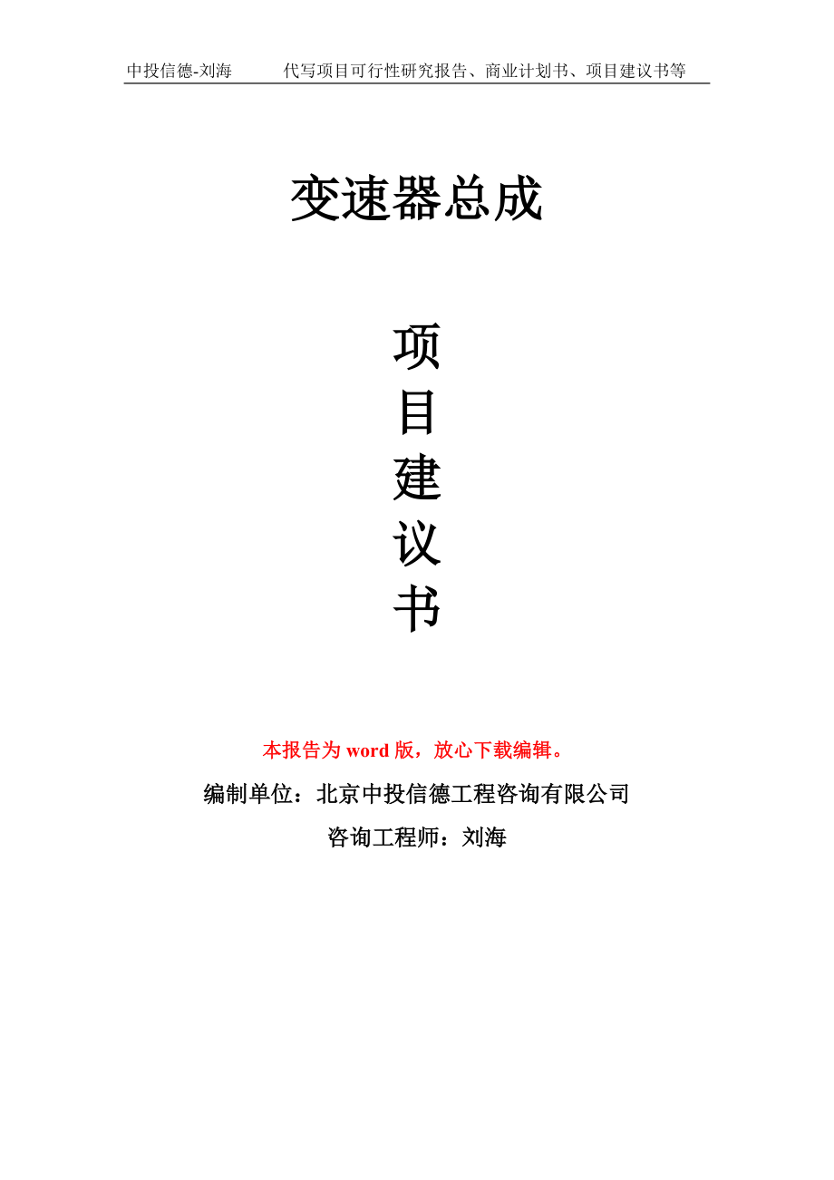 变速器总成项目建议书写作模板用于立项备案申报_第1页