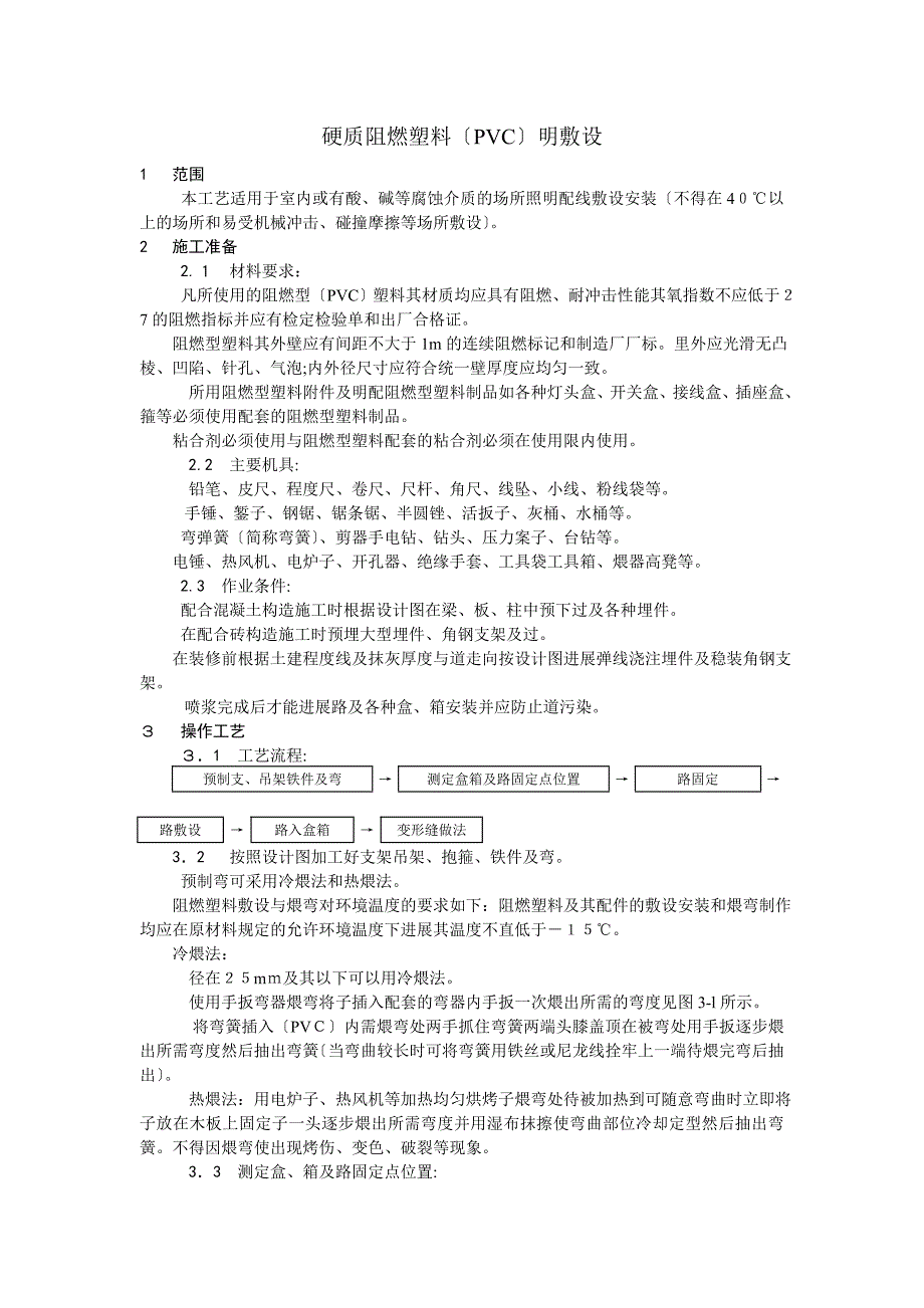 硬质阻燃塑料管PVC明敷设工艺_第1页