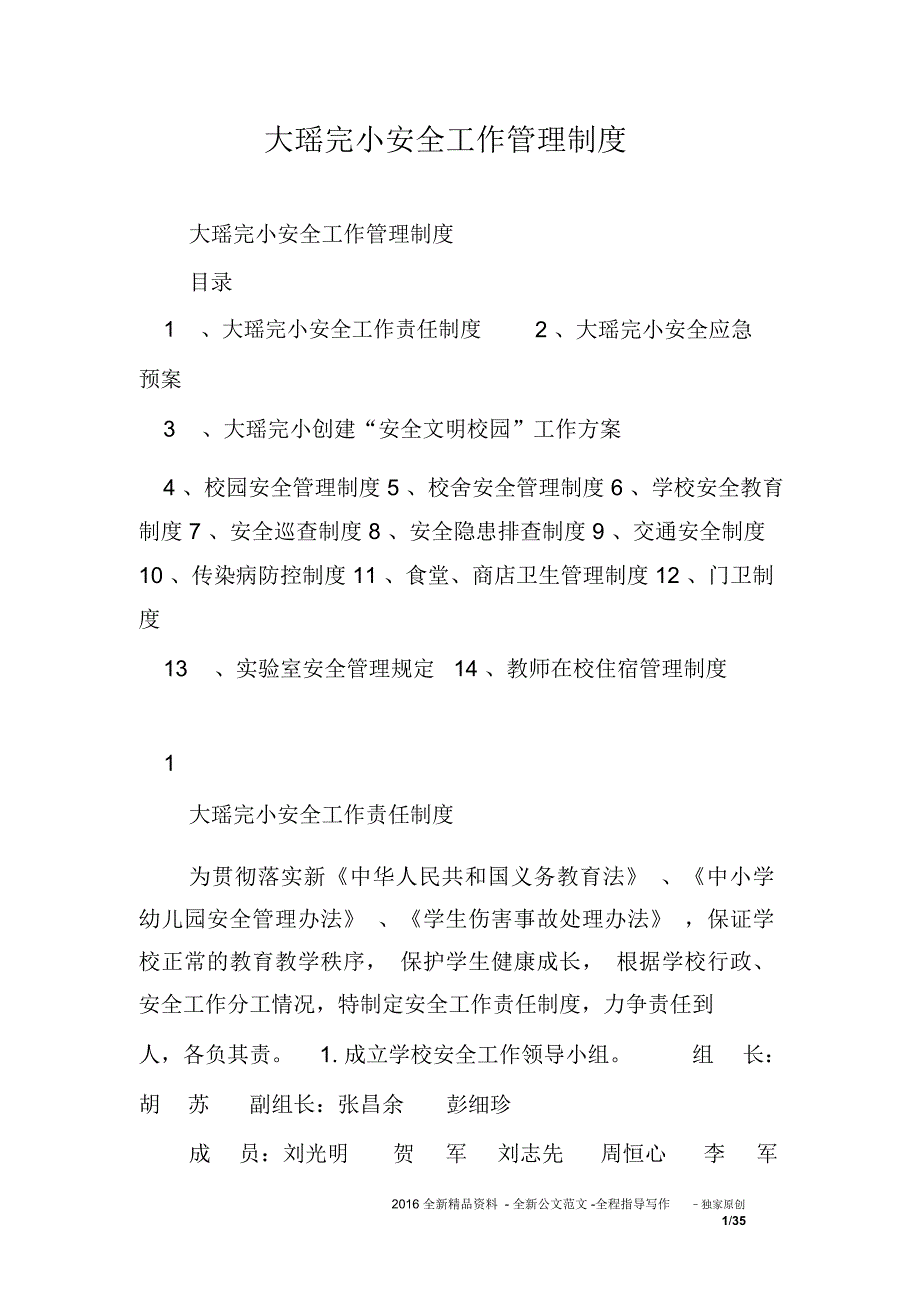 大瑶完小安全工作管理制度_第1页