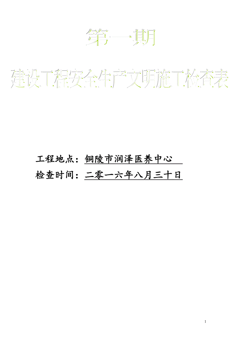 建筑工地安全文明施工检查表1_第1页