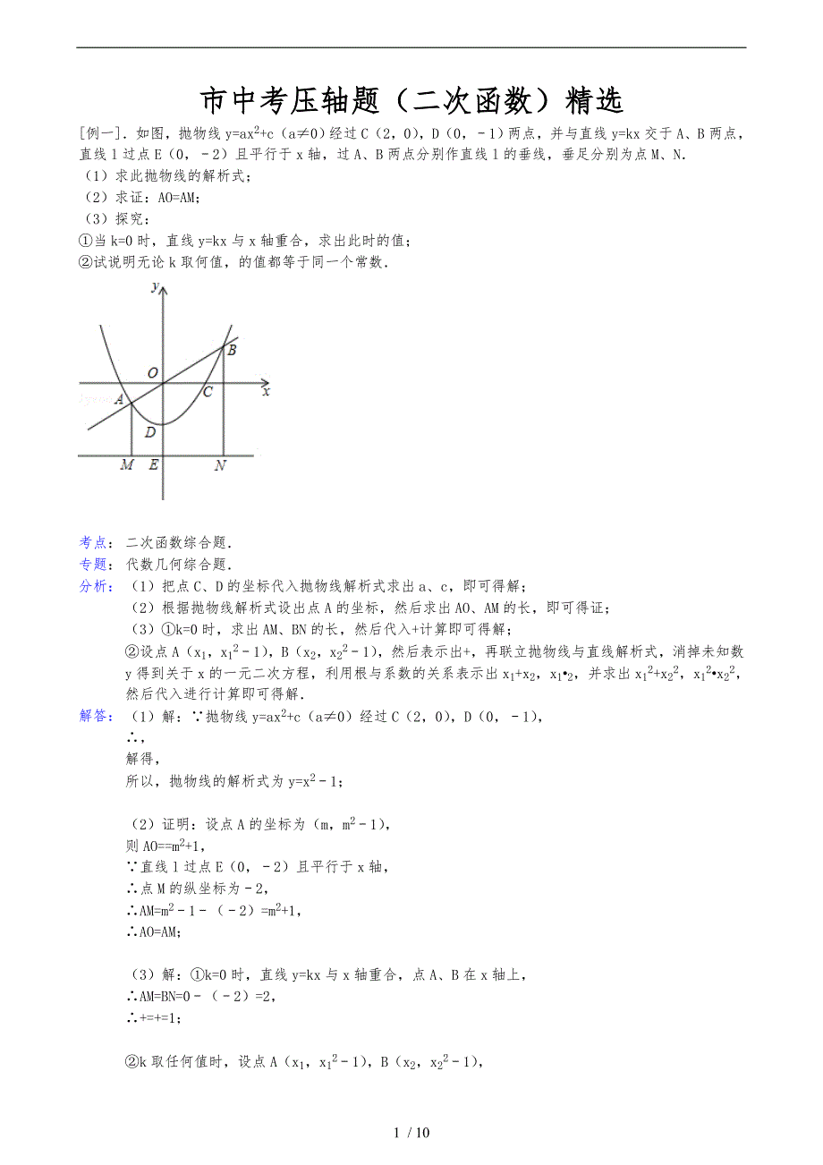 数学二次函数综合(定值)问题与解析_第1页