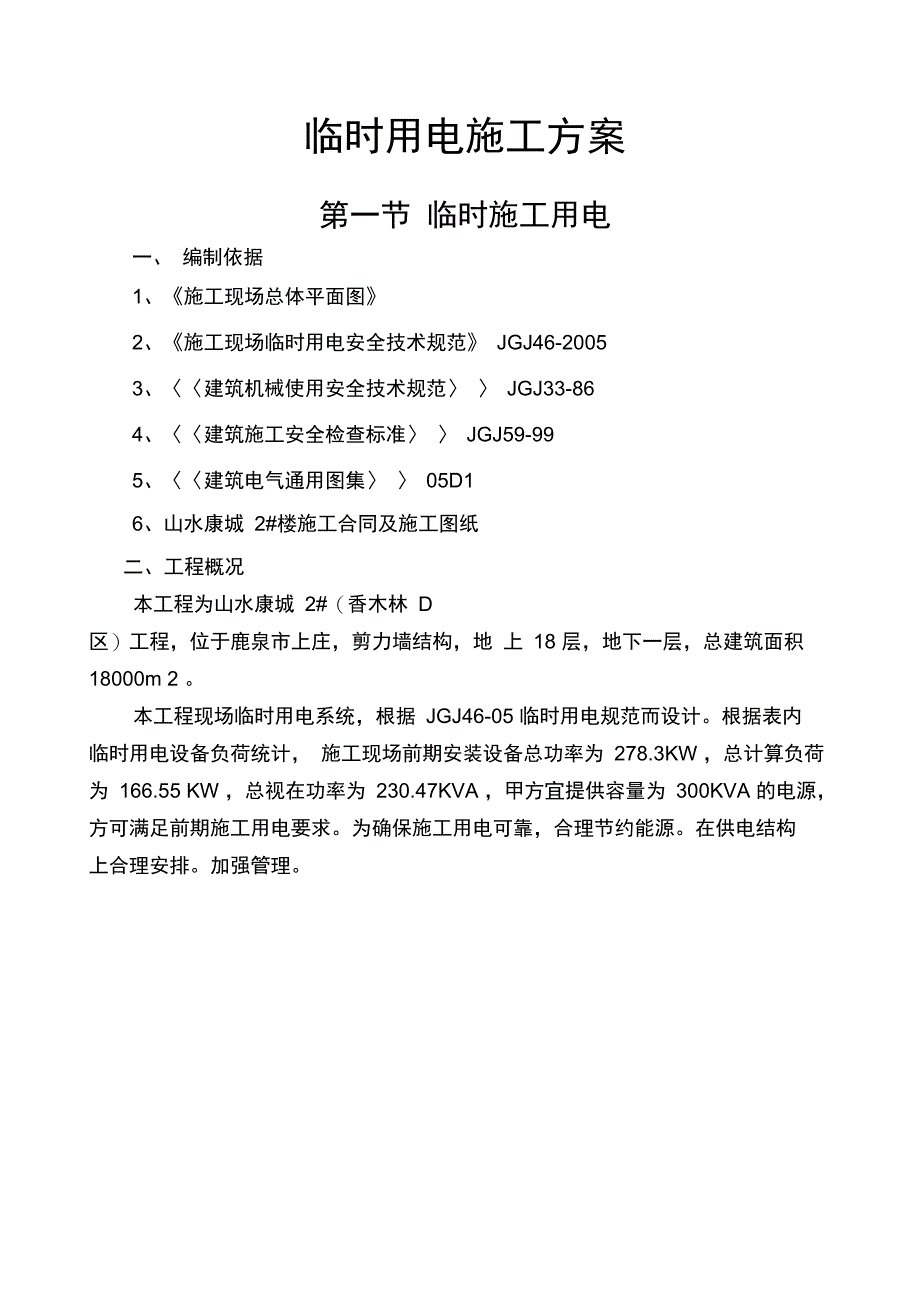 临时用电施工专业技术方案(精)_第1页